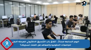 اليوم السابعة مساءً.. إغلاق باب التنسيق الإلكتروني للمرحلة الأولى للجامعات الحكومية والمعاهد هل أكملت تسجيلك؟